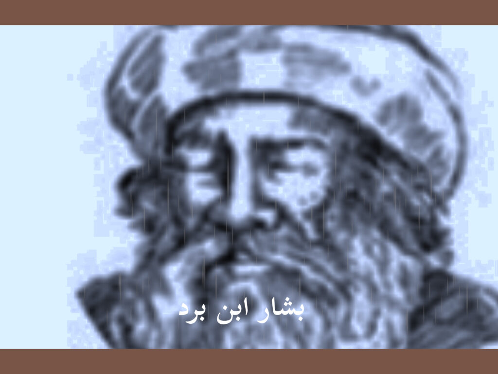 صورة تقريبية للشاعر بشار ابن برد